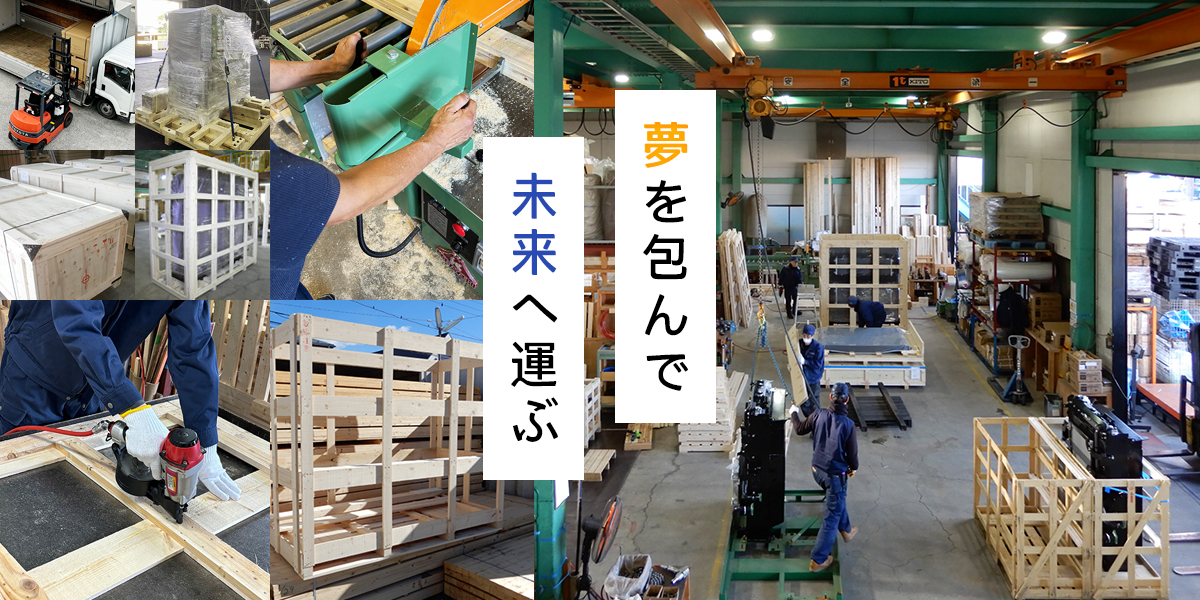 夢を包んで未来へ運ぶ